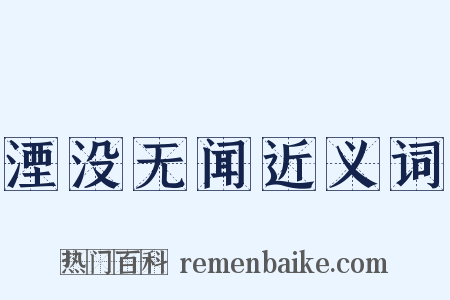 湮没无闻近义词是什么意思的图片